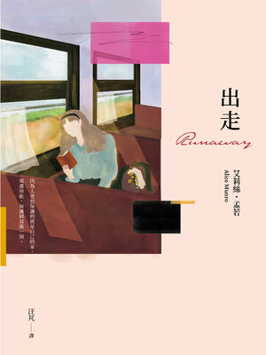cover image of 出走